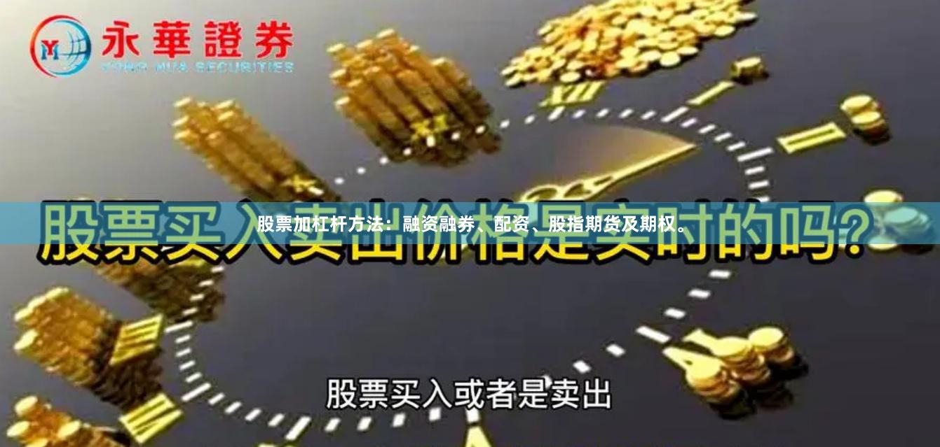 股票加杠杆方法：融资融券、配资、股指期货及期权。