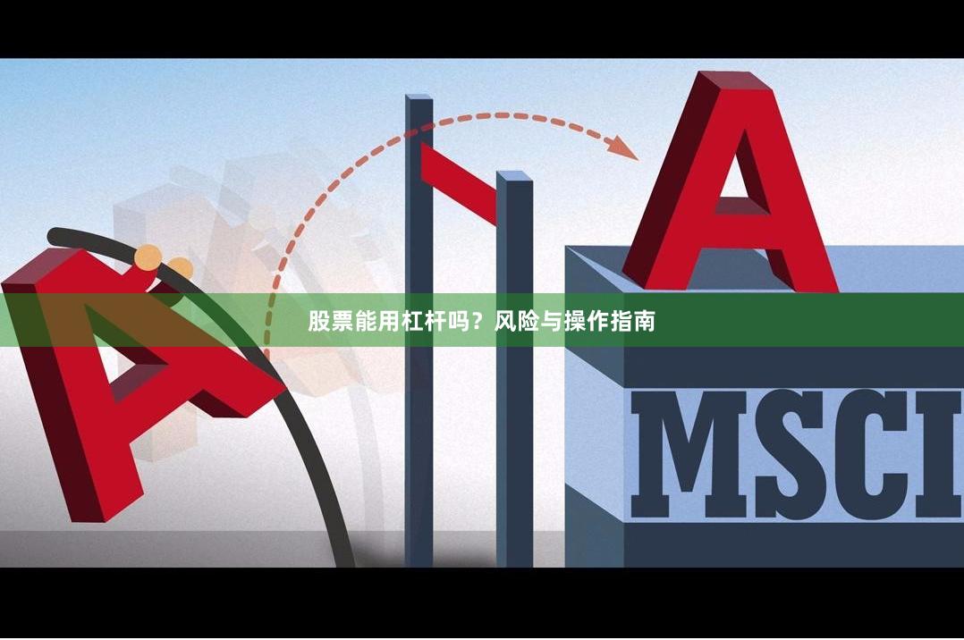 股票能用杠杆吗？风险与操作指南