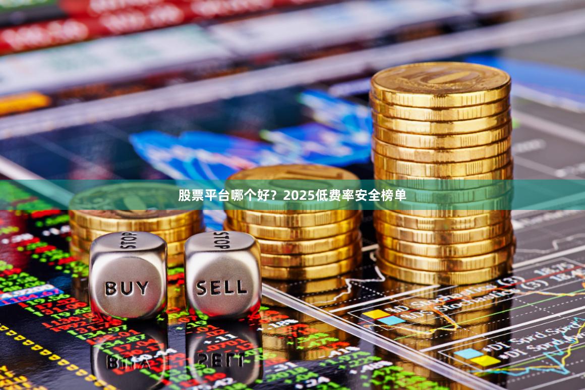 股票平台哪个好？2025低费率安全榜单