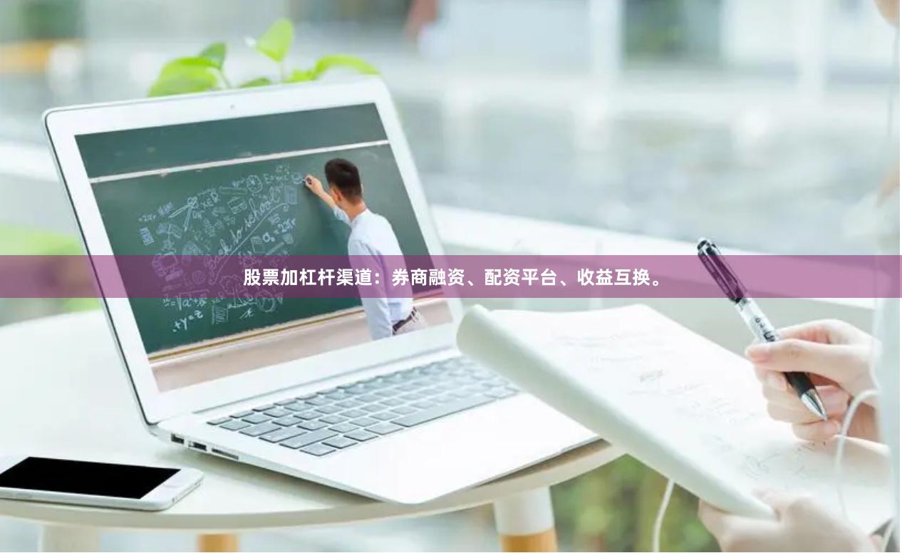 股票加杠杆渠道：券商融资、配资平台、收益互换。