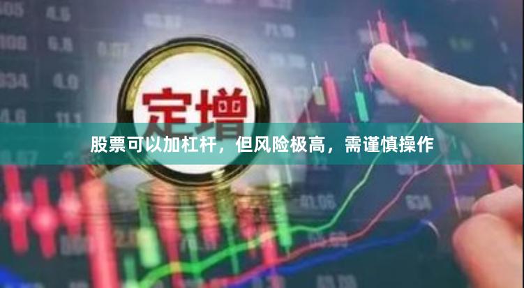 股票可以加杠杆，但风险极高，需谨慎操作
