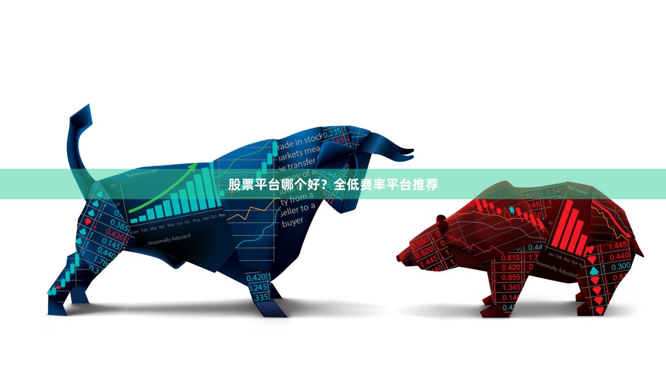 股票平台哪个好？全低费率平台推荐