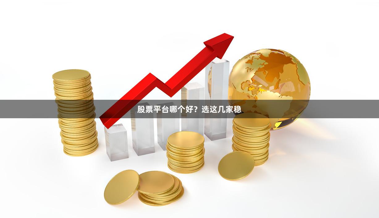 股票平台哪个好？选这几家稳