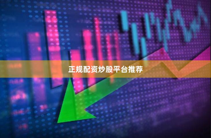 正规配资炒股平台推荐