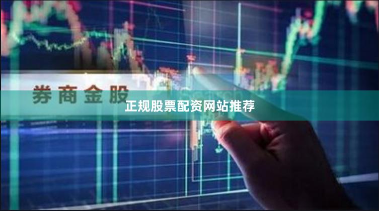 正规股票配资网站推荐