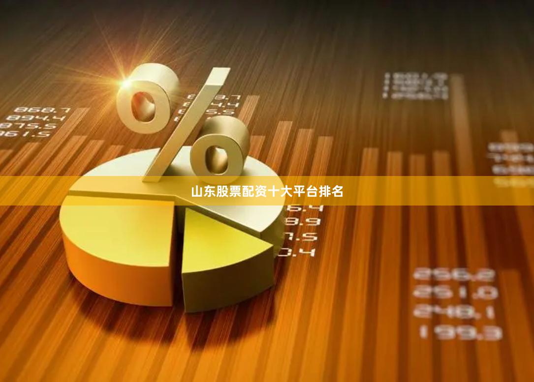 山东股票配资十大平台排名