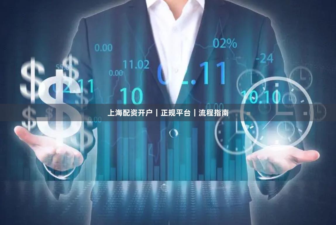 上海配资开户|正规平台|流程指南