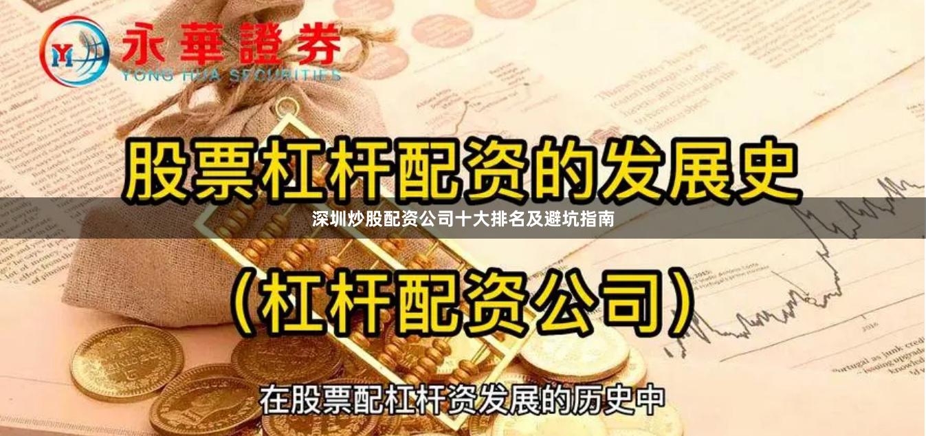 深圳炒股配资公司十大排名及避坑指南