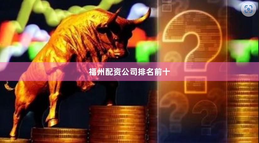 福州配资公司排名前十