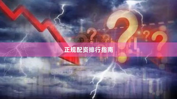 正规配资排行指南