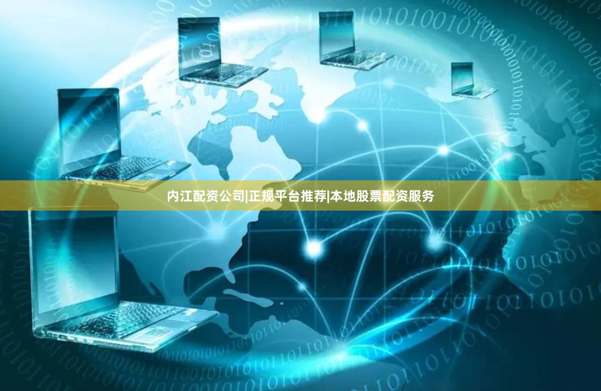 内江配资公司|正规平台推荐|本地股票配资服务