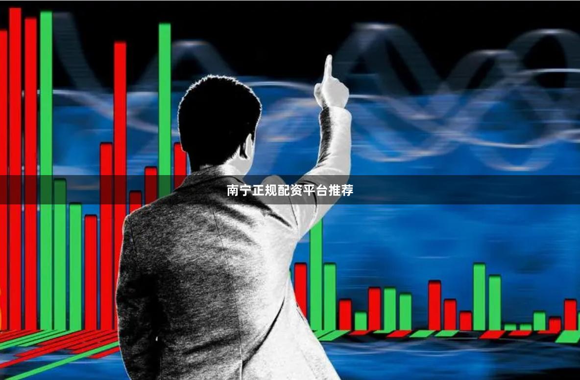 南宁正规配资平台推荐