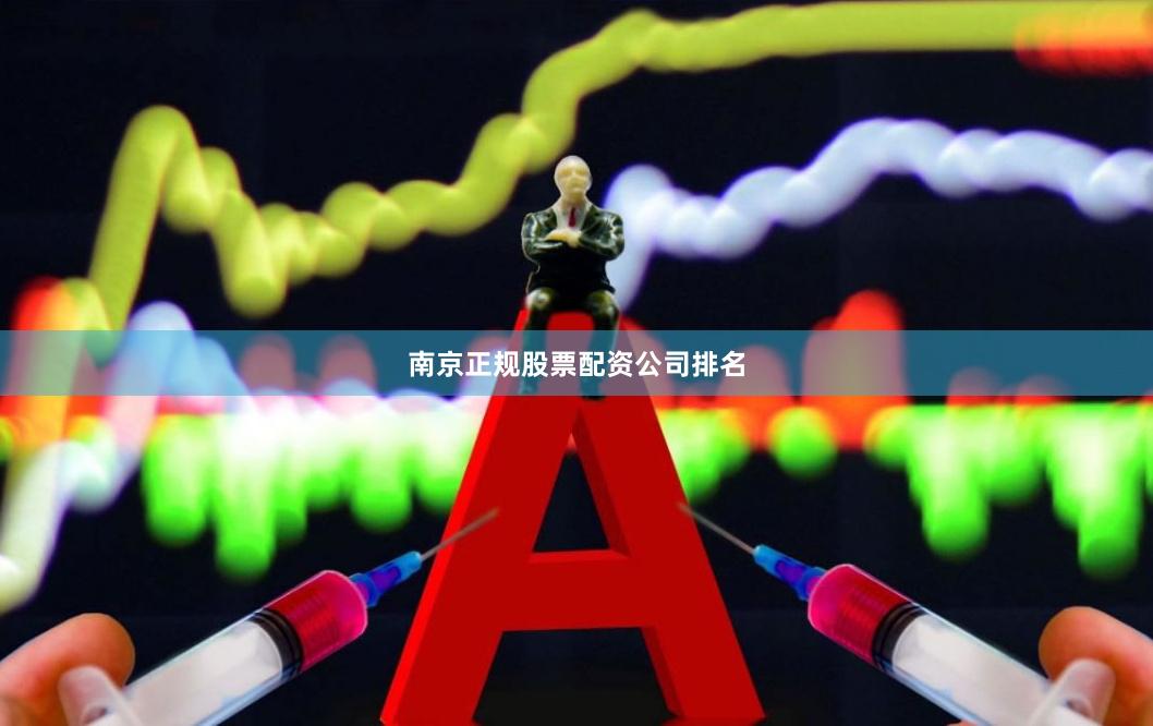 南京正规股票配资公司排名