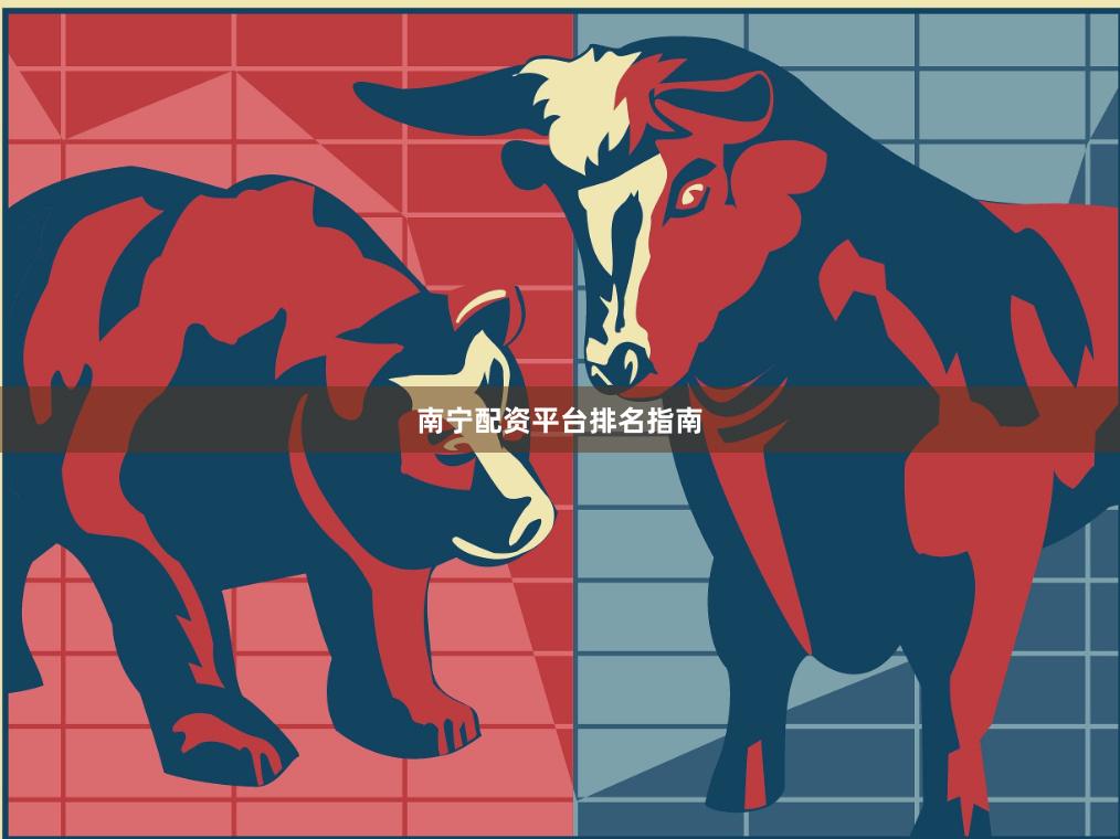 南宁配资平台排名指南