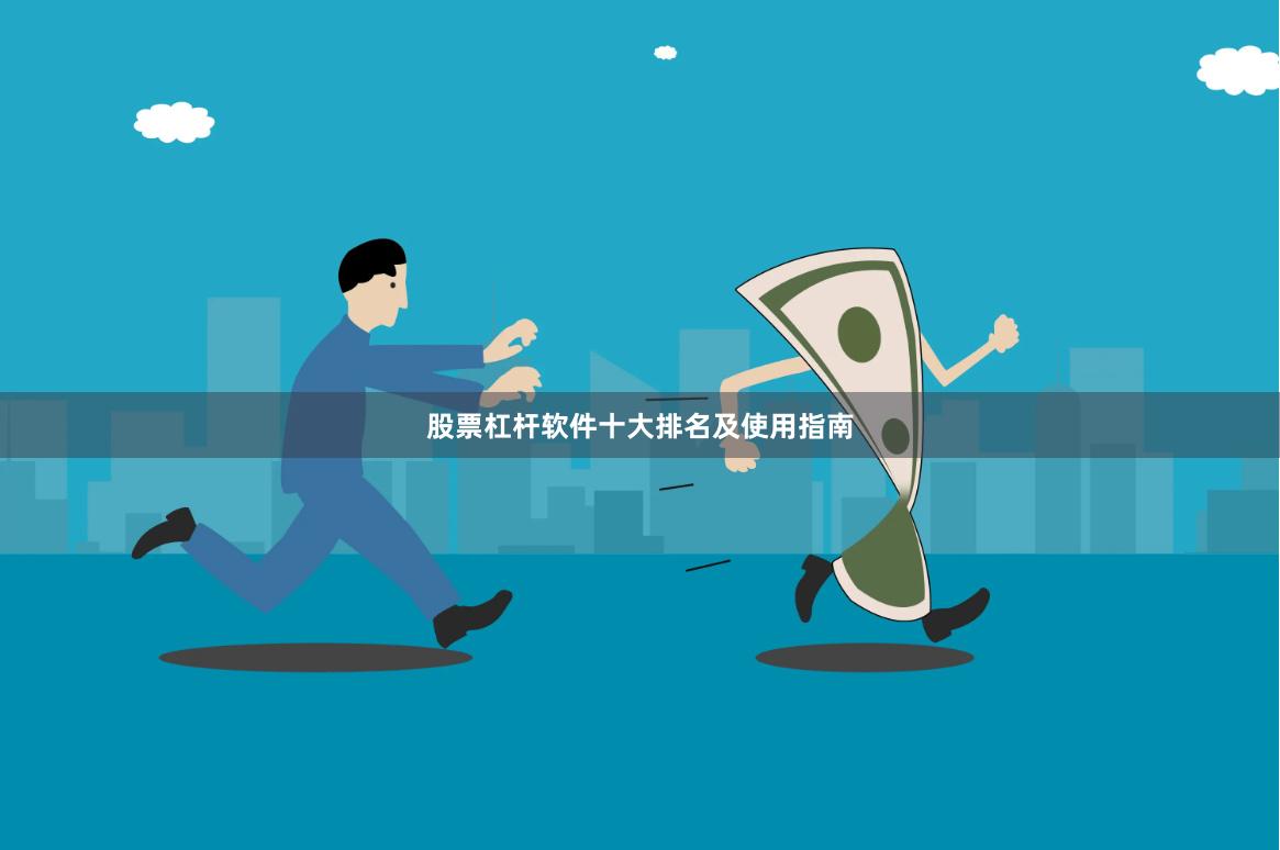 股票杠杆软件十大排名及使用指南