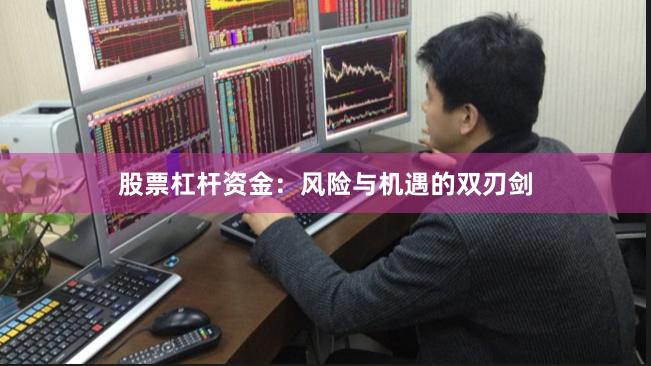 股票杠杆资金：风险与机遇的双刃剑