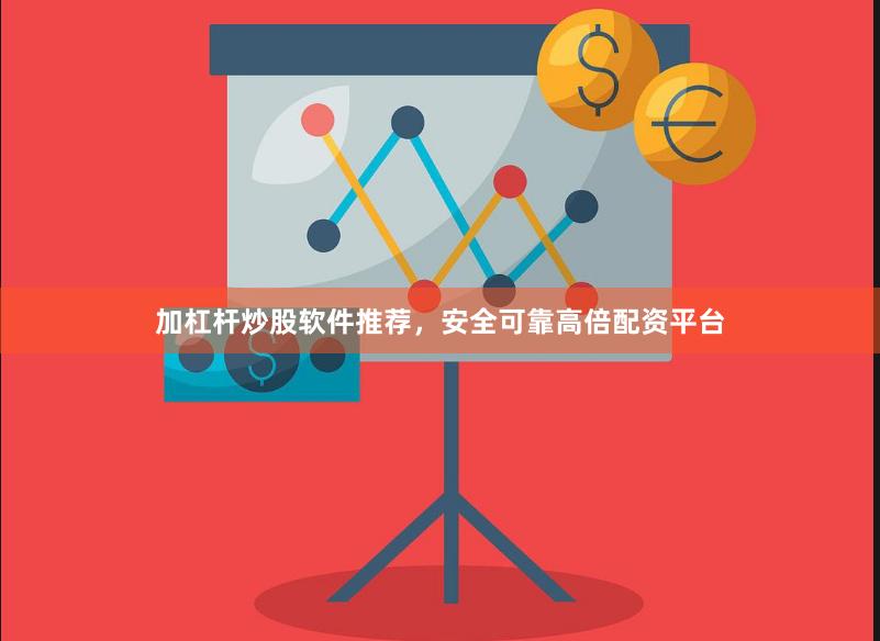 加杠杆炒股软件推荐，安全可靠高倍配资平台