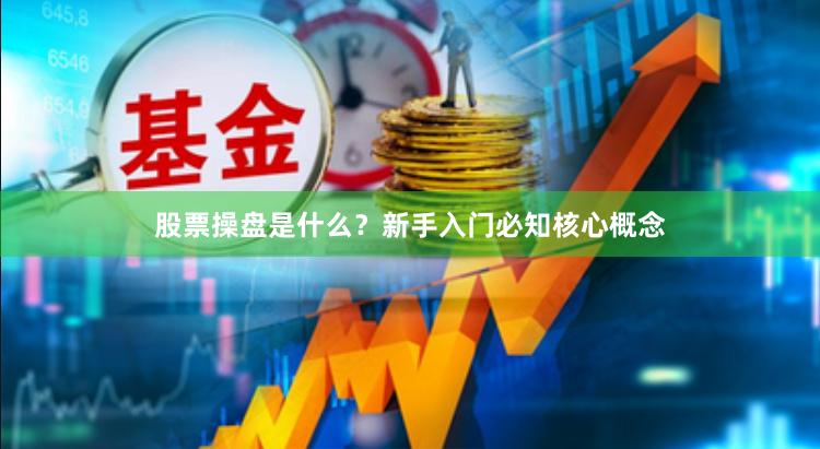 股票操盘是什么？新手入门必知核心概念