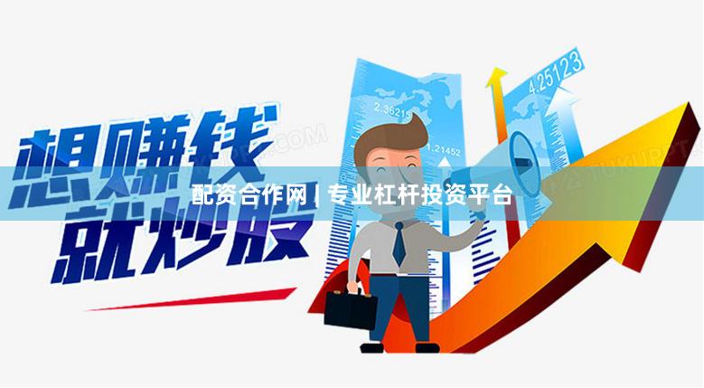 配资合作网 | 专业杠杆投资平台
