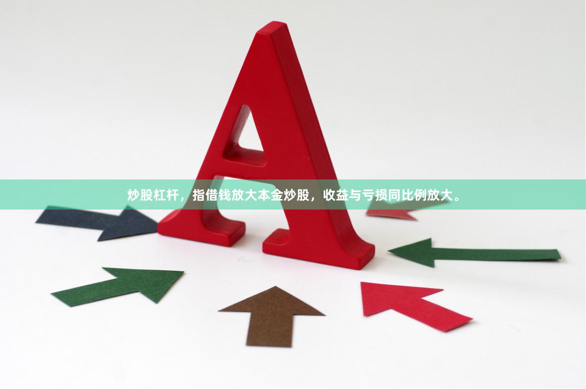 炒股杠杆，指借钱放大本金炒股，收益与亏损同比例放大。