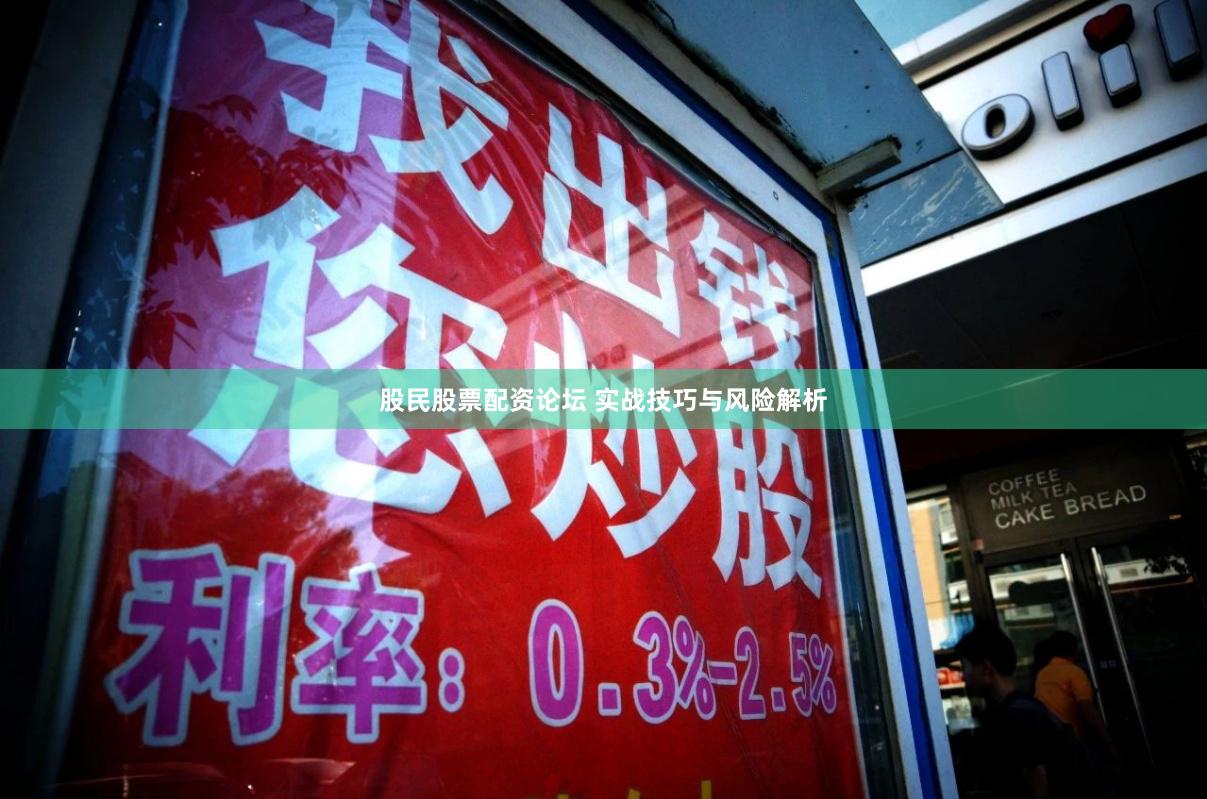 股民股票配资论坛 实战技巧与风险解析