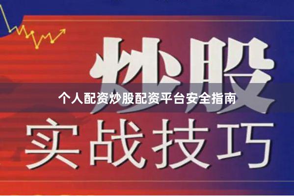 个人配资炒股配资平台安全指南