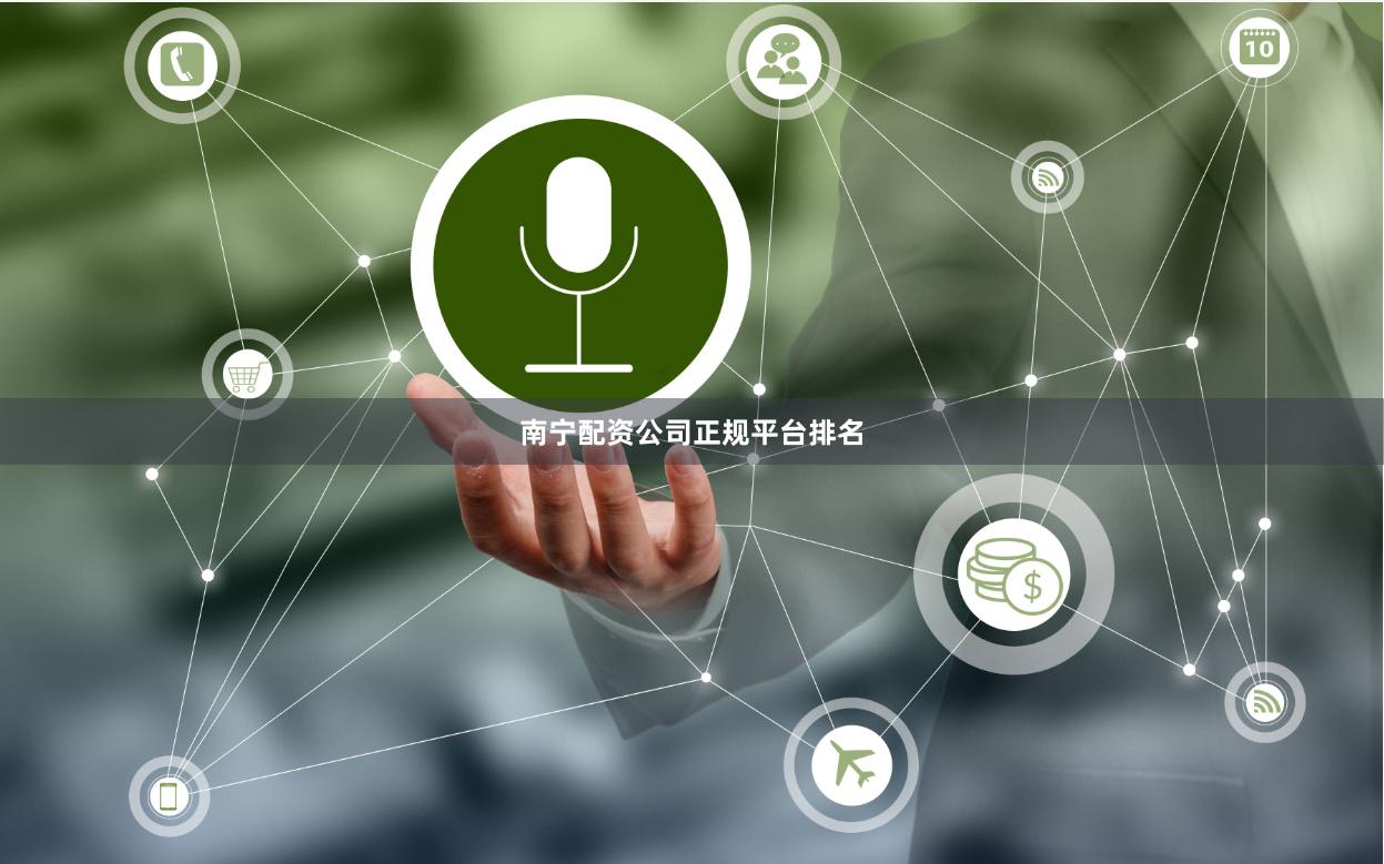 南宁配资公司正规平台排名