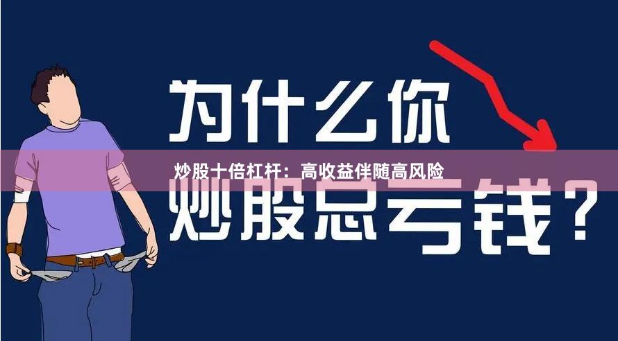 炒股十倍杠杆：高收益伴随高风险