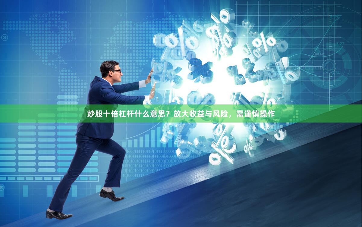 炒股十倍杠杆什么意思？放大收益与风险，需谨慎操作