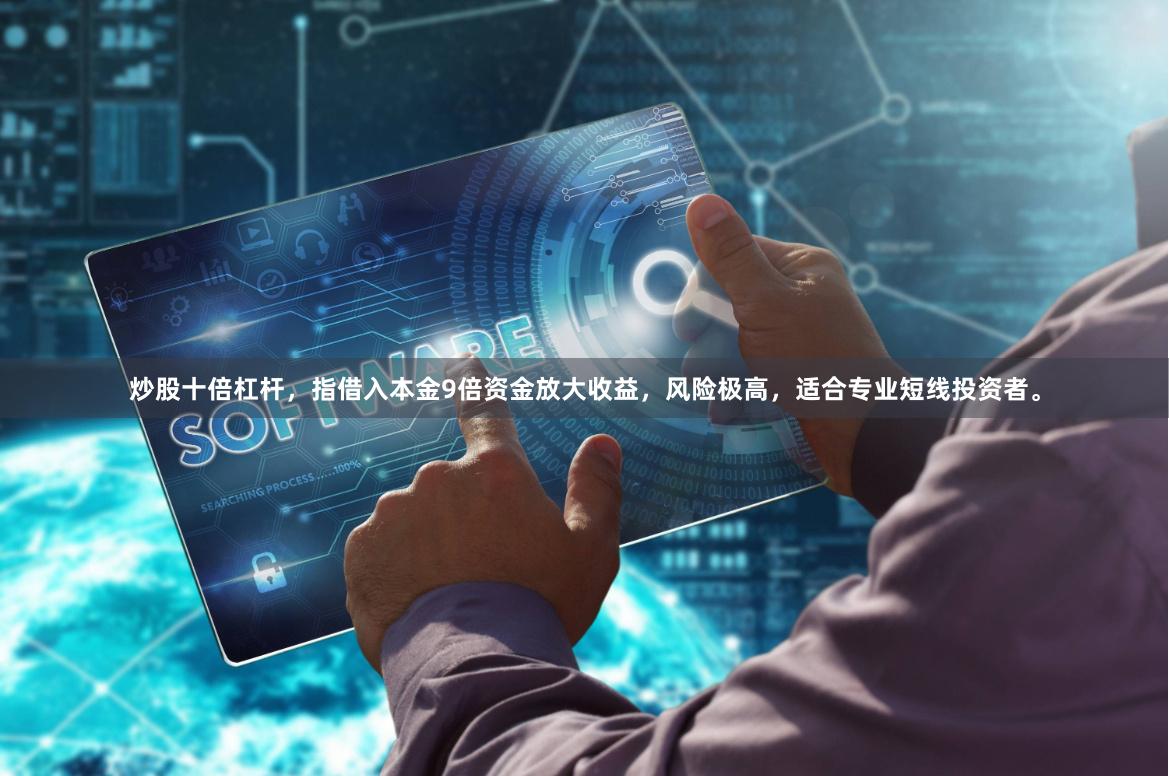 炒股十倍杠杆，指借入本金9倍资金放大收益，风险极高，适合专业短线投资者。