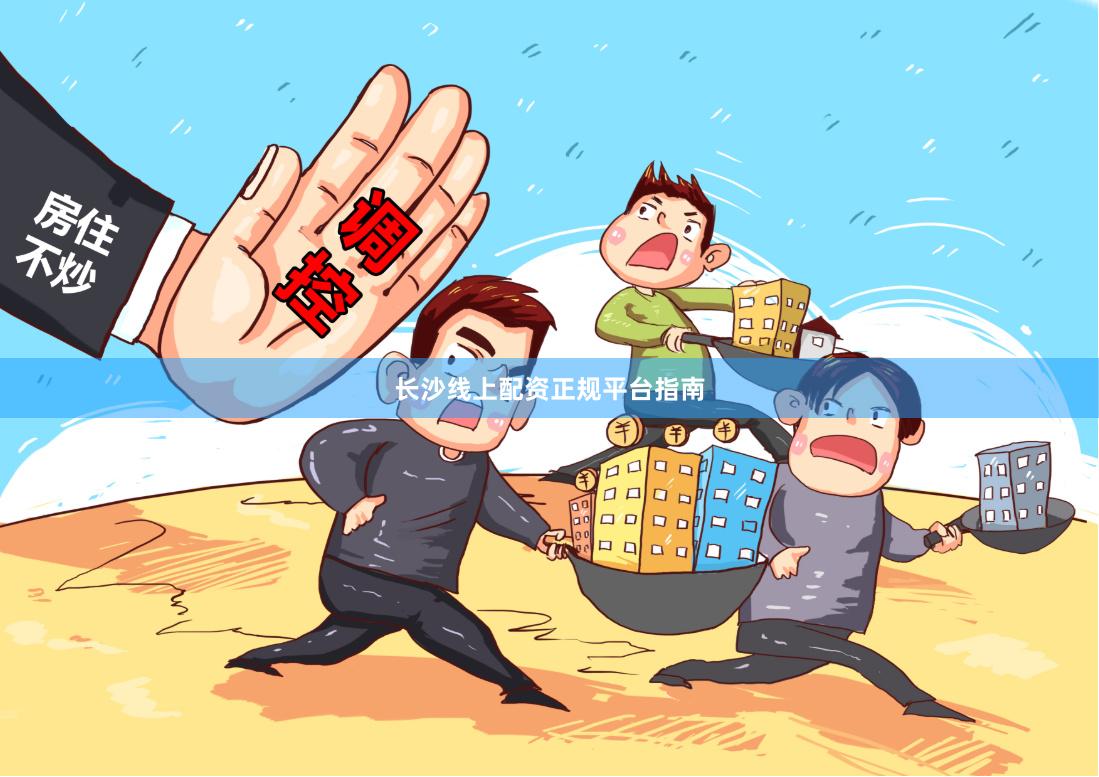 长沙线上配资正规平台指南