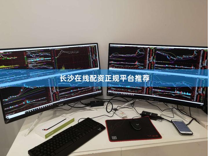 长沙在线配资正规平台推荐