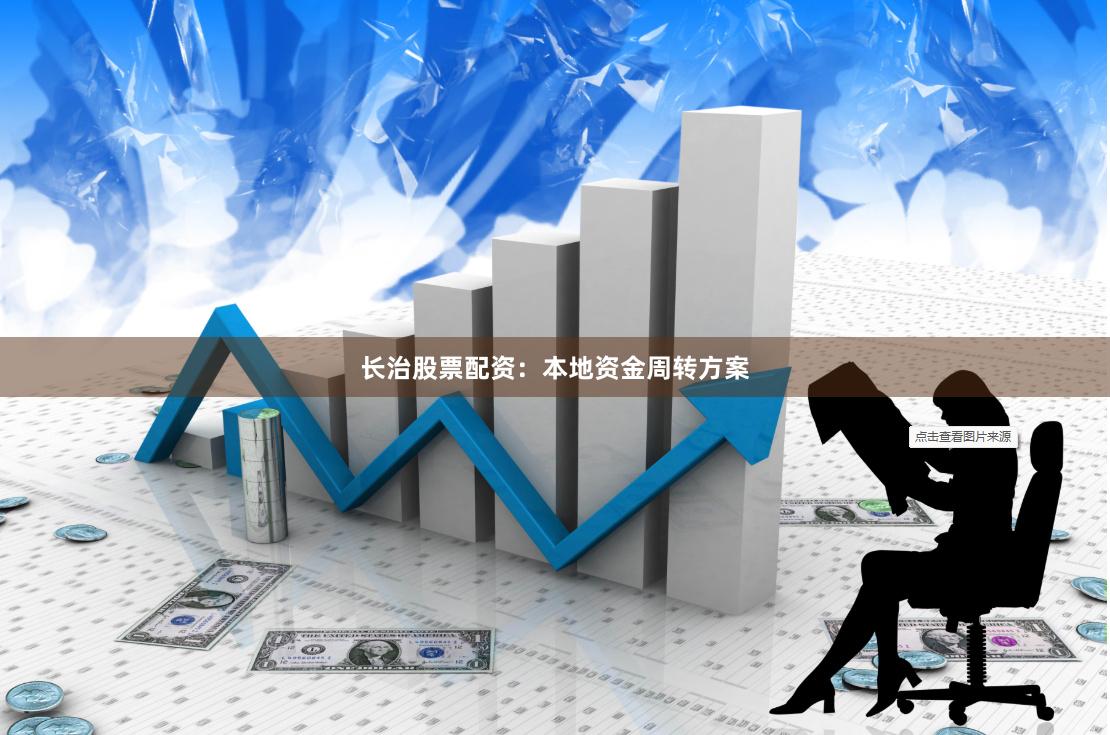长治股票配资：本地资金周转方案