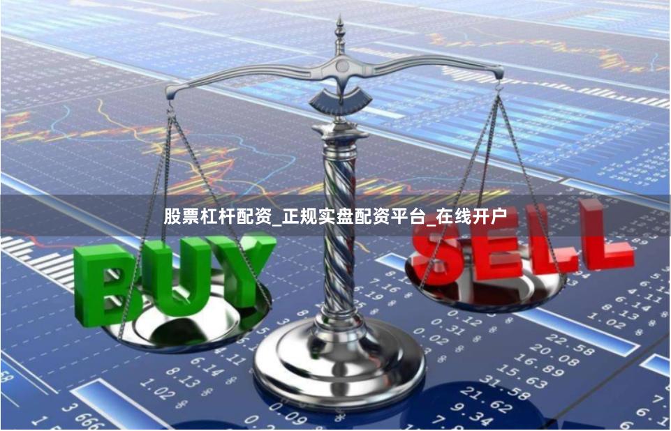 股票杠杆配资_正规实盘配资平台_在线开户