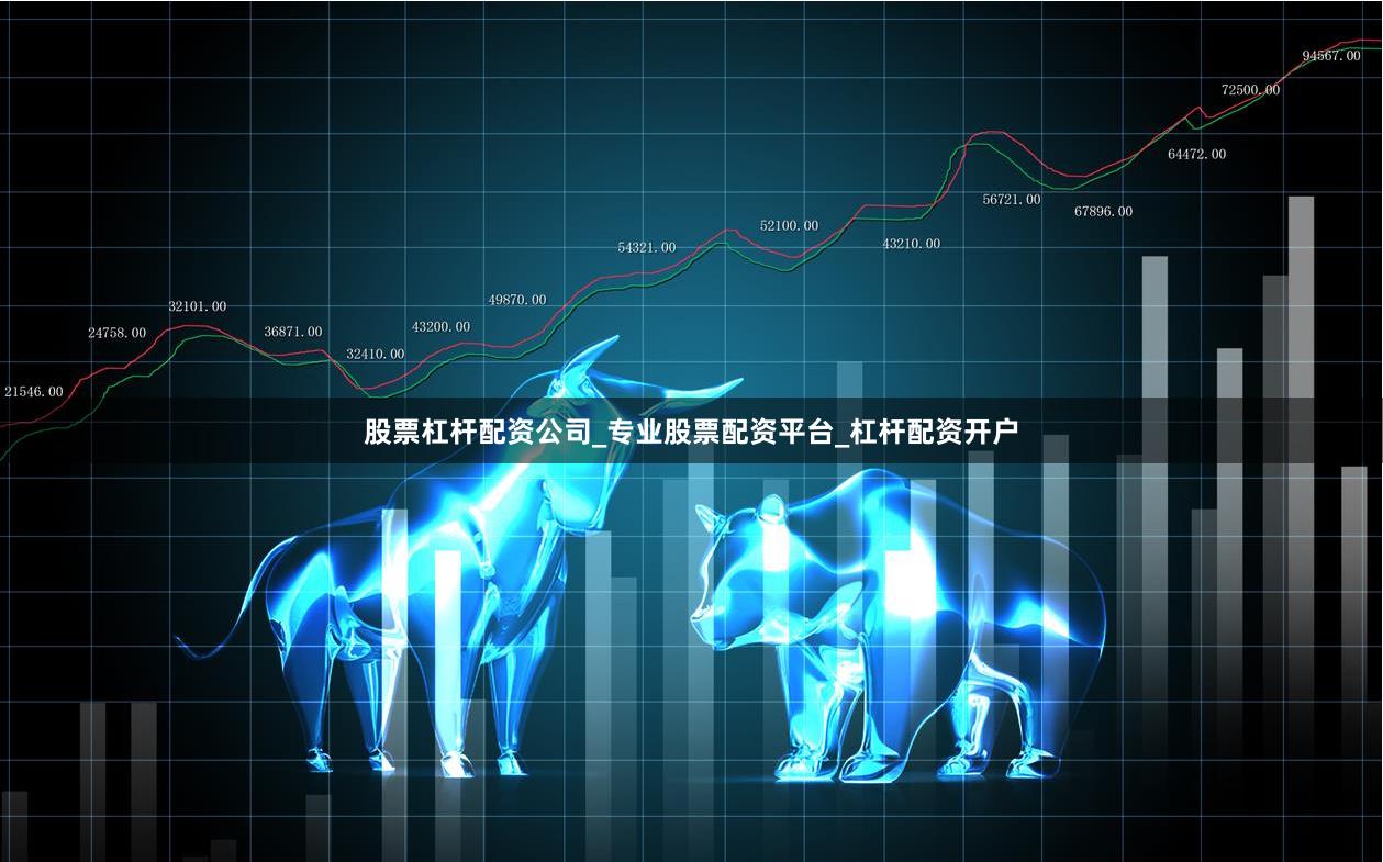 股票杠杆配资公司_专业股票配资平台_杠杆配资开户