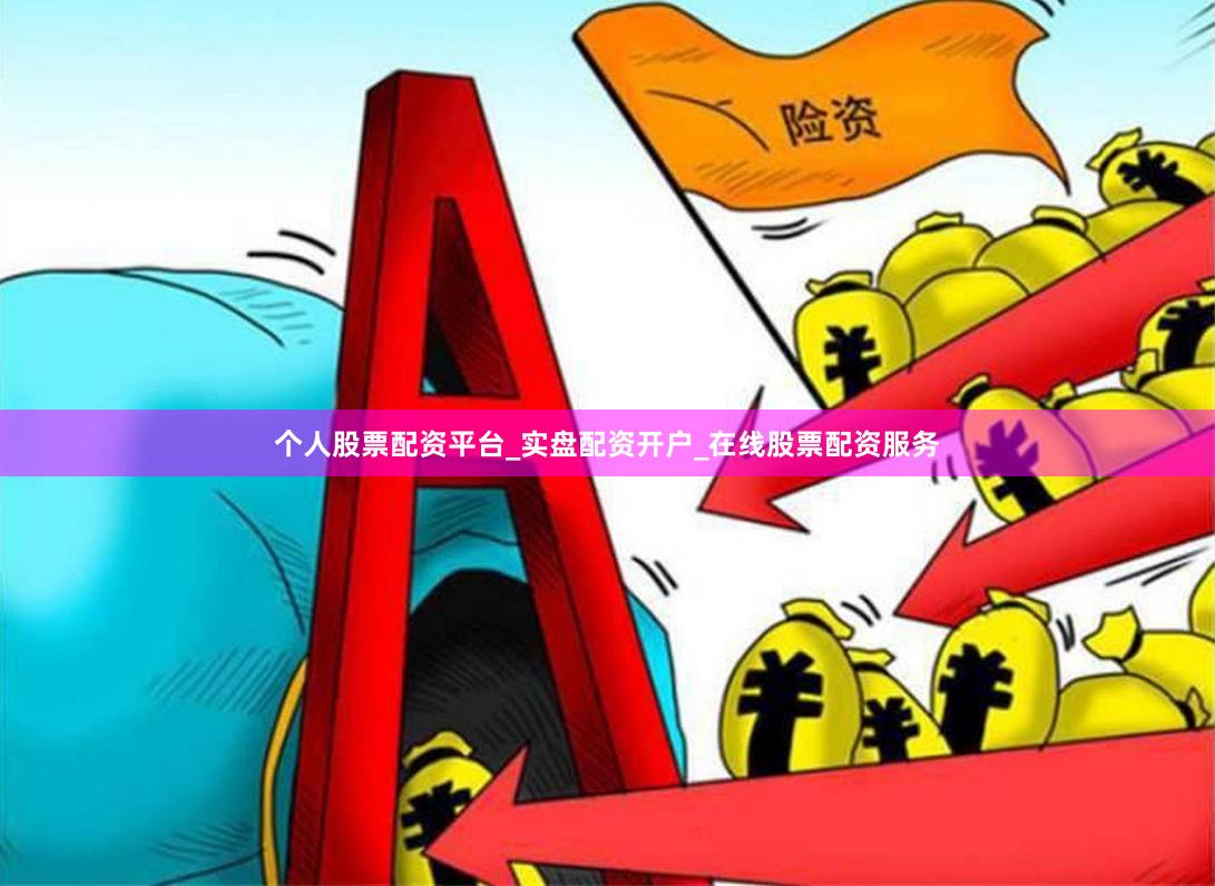 个人股票配资平台_实盘配资开户_在线股票配资服务