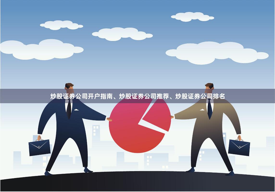 炒股证券公司开户指南、炒股证券公司推荐、炒股证券公司排名